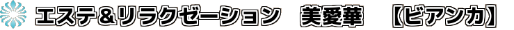 エステ＆リラクゼーション　美愛華　【ビアンカ】